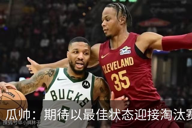 瓜帅：期待以最佳状态迎接淘汰赛 小组赛踢得很顺